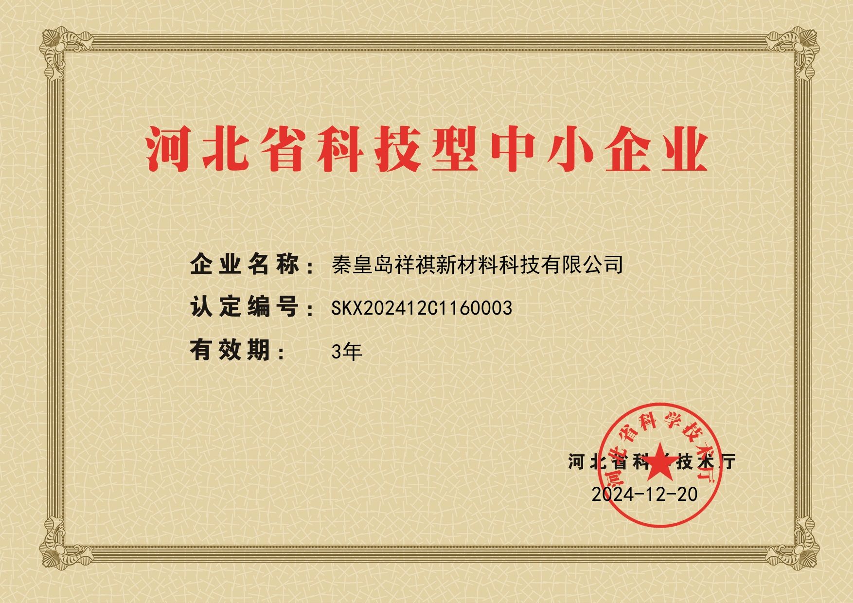 河北省科技型中小企业